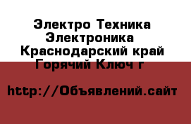 Электро-Техника Электроника. Краснодарский край,Горячий Ключ г.